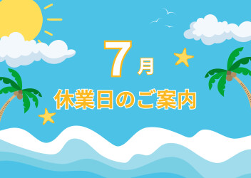 ◆ ７月 休業日のご案内 ◆